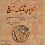خرید کتاب زوایای تاریک تاریخ اثر علی محمد عامری نشر مگستان