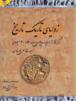 خرید کتاب زوایای تاریک تاریخ اثر علی محمد عامری نشر مگستان