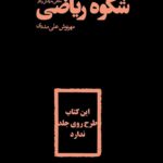 خرید کتاب شکوه ریاضی اثر مهرنوش علی مددی نشر نظر