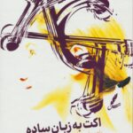 خرید کتاب اکت به زبان ساده (راهنمایی برای شروع سریع) اثر راس هریس