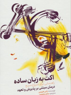 خرید کتاب اکت به زبان ساده (راهنمایی برای شروع سریع) اثر راس هریس