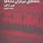 خرید کتاب نامه های تیرباران شده اثر لویی آراگون نشر نگر