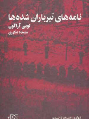 خرید کتاب نامه های تیرباران شده اثر لویی آراگون نشر نگر