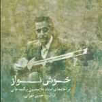 خرید کتاب خوش نواز (نواخته های استاد غلامحسین بیگجه خانی) نشر ماهور