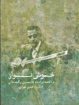 خرید کتاب خوش نواز (نواخته های استاد غلامحسین بیگجه خانی) نشر ماهور
