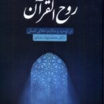 خرید کتاب روح القرآن در توحید و مکارم اخلاق انسان اثر محمدجواد شکور سنگلج