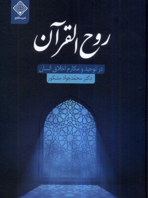 خرید کتاب روح القرآن در توحید و مکارم اخلاق انسان اثر محمدجواد شکور سنگلج