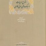 خرید کتاب انواع ادبیات و سبک های ادبی فارسی اثر سمیه ربیعی نشر سخن