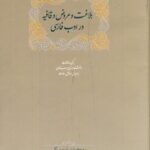 خرید کتاب بلاغت و عروض و قافیه در ادب فارسی (2 جلدی) اثر آمنه بیگدلی
