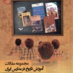 خرید کتاب آموزش تاریخ در مدارس ایران اثر طوبی فاضلی پور و رحیم روح بخش