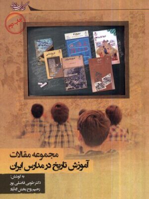 خرید کتاب آموزش تاریخ در مدارس ایران اثر طوبی فاضلی پور و رحیم روح بخش