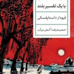 خرید کتاب شب های روشن با یک تفسیر بلند ترجمه حمیدرضا آتش برآب نشر پارسه
