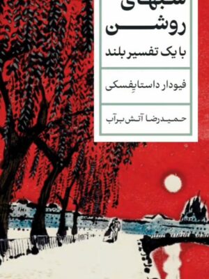 خرید کتاب شب های روشن با یک تفسیر بلند ترجمه حمیدرضا آتش برآب نشر پارسه