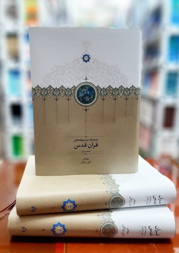 خرید کتاب قرآن قدس (ترجمه ای کهن از قرآن) به کوشش علی رواقی نشر سخن - تصویر 2