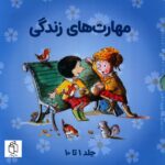 خرید مجموعه کتاب های مهارت های زندگی جلد 1 تا 10 نشر صابرین