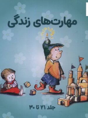 خرید مجموعه کتاب های مهارت های زندگی جلد 21 تا 30 نشر صابرین