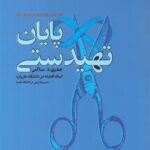 خرید کتاب پایان تهیدستی اثر جفری د ساکس نشر قلم