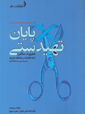 خرید کتاب پایان تهیدستی اثر جفری د ساکس نشر قلم