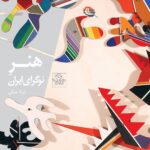 خرید کتاب هنر نوگرای ایران اثر توکا ملکی نشر نظر