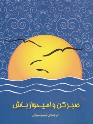 خرید کتاب صبر کن و امیدوار باش ترجمه شبنم صیرفی نشر پندارتابان