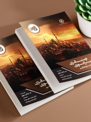 خرید کتاب نوستالژی امپراتوری (سیاست نو عثمانیسم) اثر هاکان یاووز