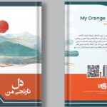 خرید کتاب دل نارنجی من اثر دیدار مرتضوی نشر چاپخش