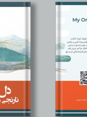 خرید کتاب دل نارنجی من اثر دیدار مرتضوی نشر چاپخش