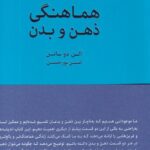 خرید کتاب هماهنگی ذهن و بدن اثر آلن دوباتن نشر کتابسرای نیک