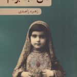 خرید کتاب من آنجا بودم اثر زهرا زاهدی نشر بذرخرد