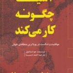 خرید کتاب آسیا چگونه کار می کند اثر جو استادول نشر اژدهای طلایی