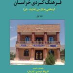 خرید کتاب فرهنگ کردی خراسان جلد اول اثر کلیم الله توحدی نشر ثالث
