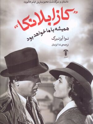 خرید کتاب کازابلانکا همیشه با ما خواهد بود اثر نوا آیزنبرگ نشر آشیان