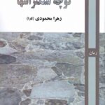 خرید کتاب کوچه سنگتراشها اثر زهرا محمودی نشر روزآمد