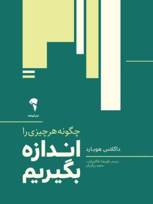 خرید کتاب چگونه هر چیزی را اندازه بگیریم اثر داگلاس هوبارد نشر آموخته