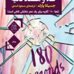 خرید کتاب صد و هشتاد ثانیه اثر جسیکا پارک نشر مصدق