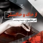 خرید کتاب از خاک و خاستر اثر امی هارمون نشر مصدق
