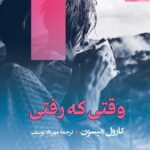 خرید کتاب وقتی که رفتی اثر کارول میسون نشر مصدق