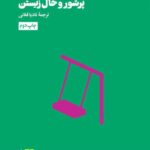 خرید کتاب پر شور و حال زیستن ترجمه نادیا فغانی نشر هنوز
