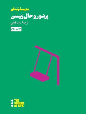 خرید کتاب پر شور و حال زیستن ترجمه نادیا فغانی نشر هنوز