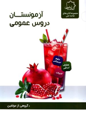 خرید کتاب آزمونستان دروس عمومی نهم علامه حلی