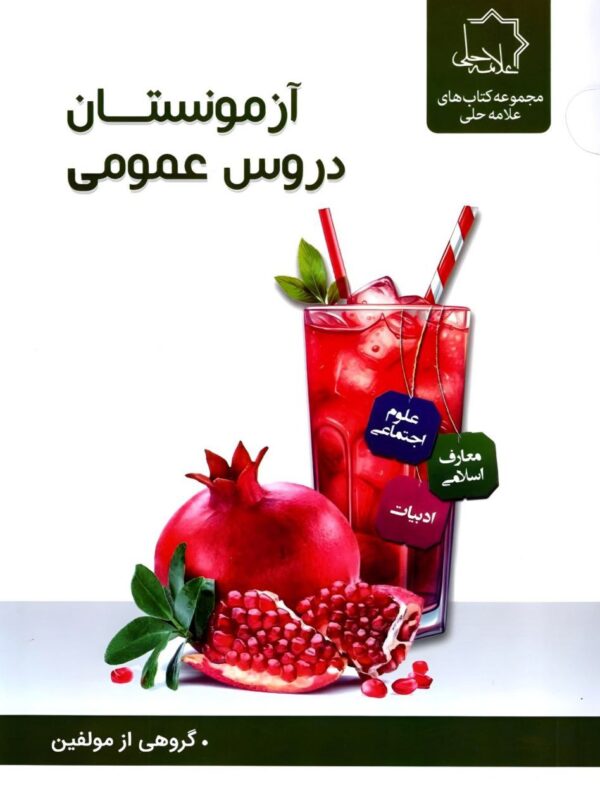 خرید کتاب آزمونستان دروس عمومی نهم علامه حلی