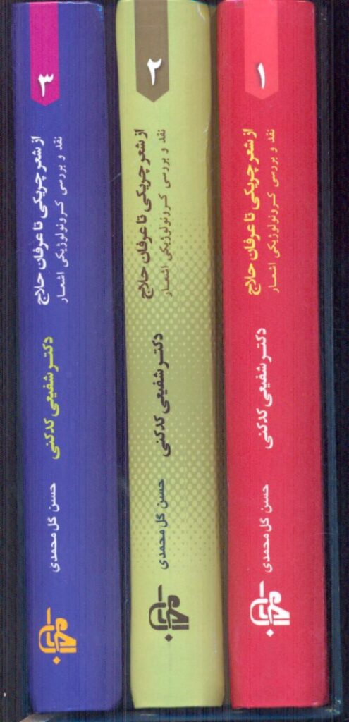 خرید کتاب از شعر چریکی تا عرفان حلاج (دوره 3 جلدی) اثر دکتر شفیعی کدکنی نشر جامی - تصویر 2
