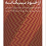 خرید کتاب از خود بیگانه اثر تیموتی ویلسون نشر پارسه