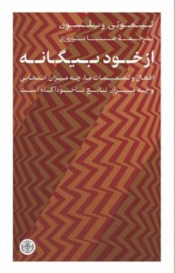 خرید کتاب از خود بیگانه اثر تیموتی ویلسون نشر پارسه