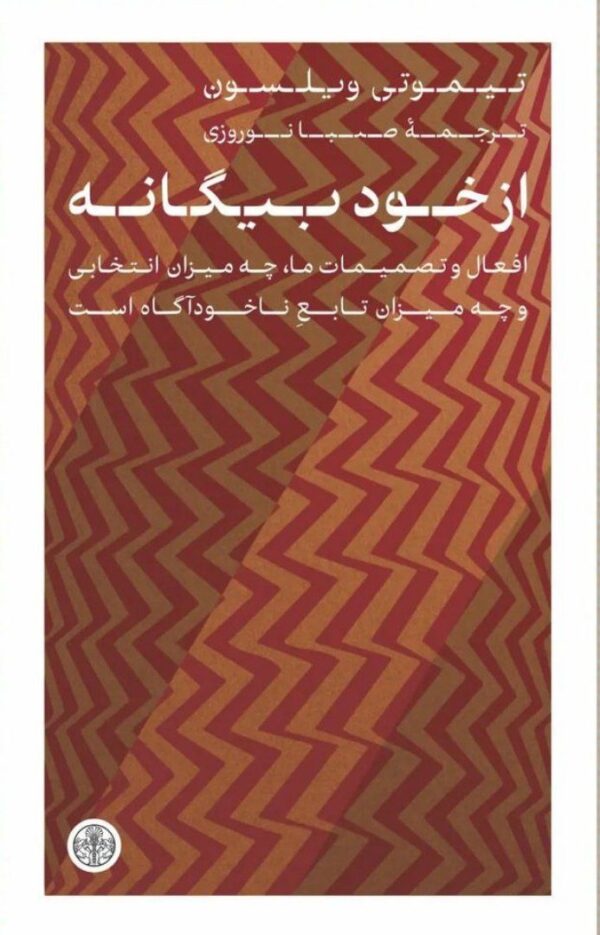 خرید کتاب از خود بیگانه اثر تیموتی ویلسون نشر پارسه