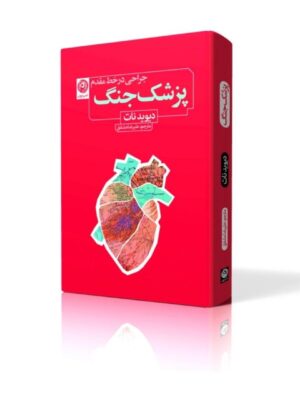 خرید کتاب پزشک جنگ (جراحی در خط مقدم) اثر دیوید نات نشر نون