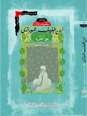 خرید کتاب مجموعه آثار ابن خفیف شیرازی (2 جلدی) اثر معین کاظمی فر
