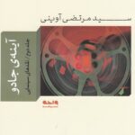 خرید کتاب آینه جادو جلد دوم اثر سید مرتضی آوینی نشر واحه