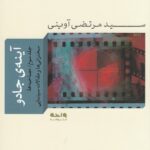 خرید کتاب آینه جادو جلد سوم اثر سید مرتضی آوینی نشر واحه