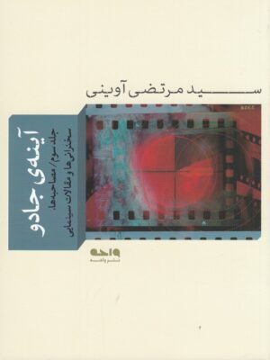 خرید کتاب آینه جادو جلد سوم اثر سید مرتضی آوینی نشر واحه